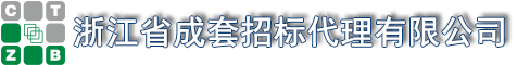 浙江省成套招標(biāo)代理有限公司